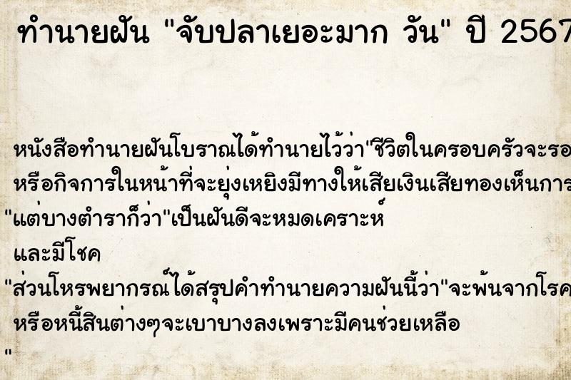 ทำนายฝันทำนายฝันจับปลาเยอะมากวัน